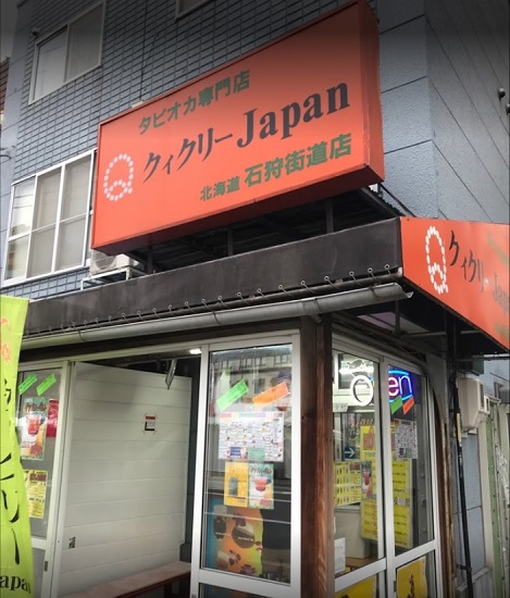 クィクリー 石狩街道店 シデン エンセン 札幌市電沿線ガイド
