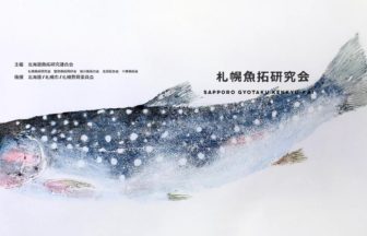 札幌魚拓​研究会