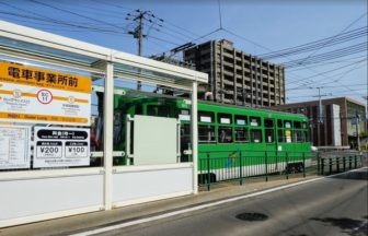 電車事業所前